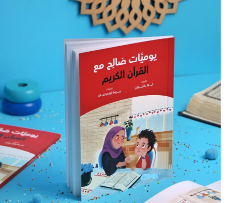 كتاب يوميات صالح مع القرآن